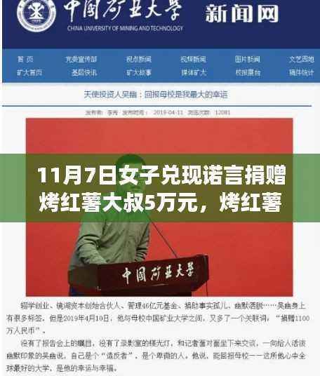 女子兑现承诺捐赠烤红薯大叔5万元,红薯温暖约定与邂逅自然美景之旅