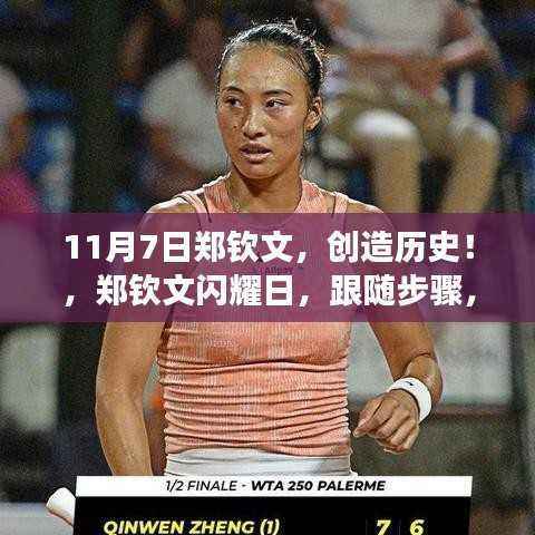 郑钦文闪耀日,共创网球历史,11月7日郑钦文突破之旅指南