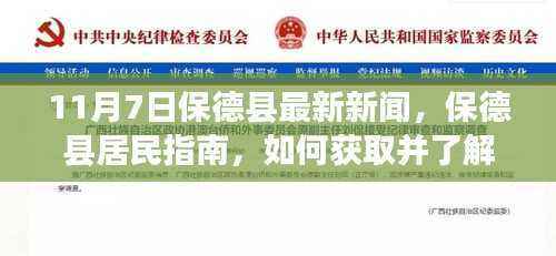 保德县11月7日最新新闻及居民指南,如何获取并了解最新动态