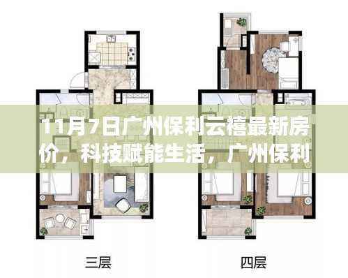 广州保利云禧智能居住新革命，最新房价与科技的完美结合
