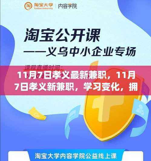 孝义最新兼职，拥抱自信与成就，笑迎人生挑战的学习之旅