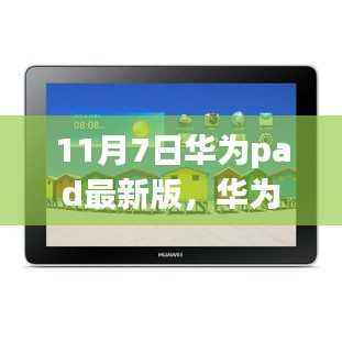 华为Pad最新版发布日，小巷深处的科技宝藏与独特风味探索