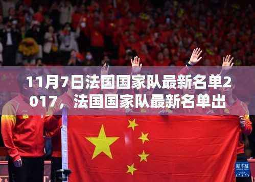 跟随自然美景探索法国,法国国家队最新名单出炉,启程寻找内心的宁静与平和之旅(2017年11月7日)
