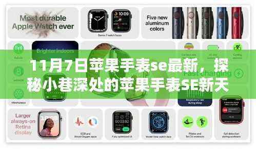 独家揭秘，11月7日苹果手表SE最新更新，探秘小巷深处的智能生活新境界