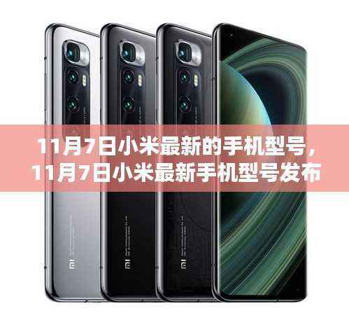 科技与美学的巅峰融合，小米最新手机型号发布，11月7日瞩目之选