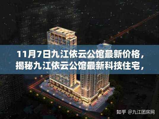 揭秘九江依云公馆最新价格与科技住宅魅力，体验科技重塑生活的全新篇章（11月7日更新）