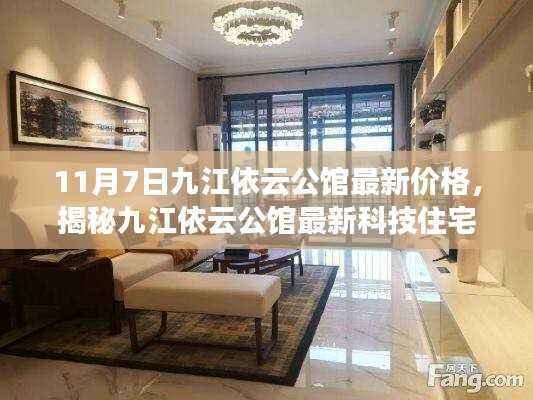 揭秘九江依云公馆最新价格与科技住宅魅力,体验科技重塑生活的全新篇章(11月7日更新)