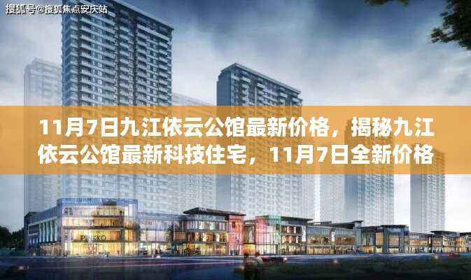 揭秘九江依云公馆最新价格与科技住宅魅力,体验科技重塑生活的全新篇章(11月7日更新)