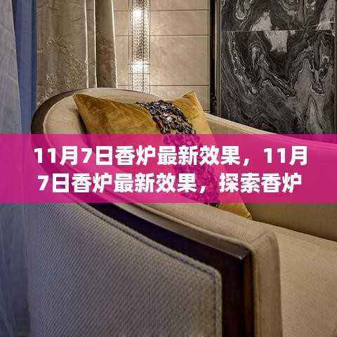 探索香炉时尚与艺术融合,最新效果揭秘(11月7日更新)