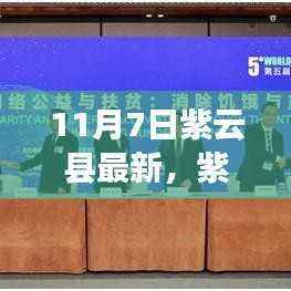 紫云县最新动态揭秘,11月7日发展篇章新进展