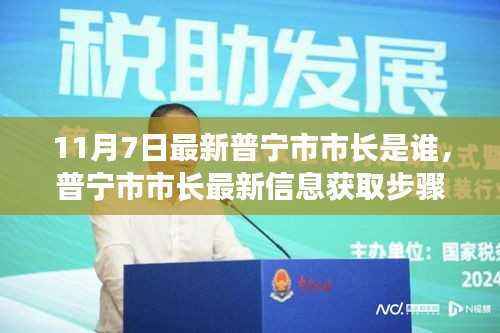 普宁市市长最新信息获取指南，11月7日市长的身份揭秘及初学者进阶用户指南