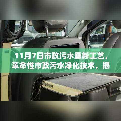 革命性市政污水净化技术亮相，最新工艺揭秘，重塑绿色生活新纪元