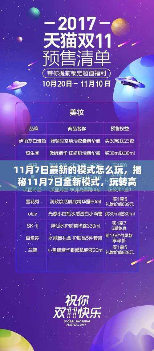 揭秘11月7日全新模式，高科技生活变革的玩转指南！
