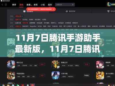 11月7日腾讯手游助手最新版，全新游戏体验，助力手游之旅