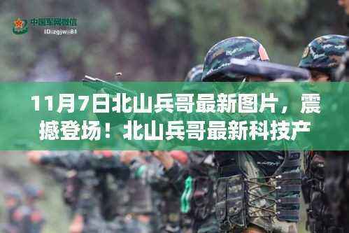 北山兵哥最新图片揭秘，科技新品震撼登场！