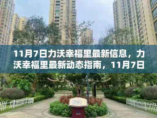 11月7日力沃幸福里最新动态与信息详解
