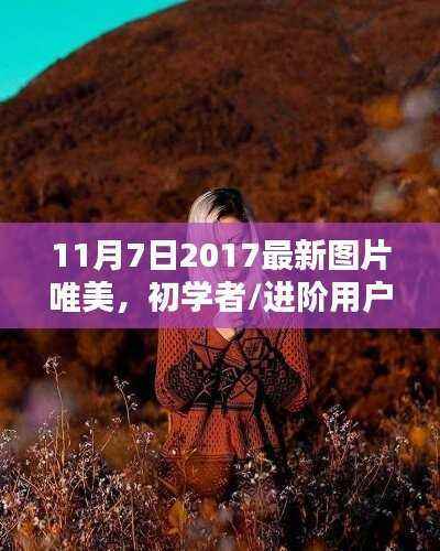 初学者与进阶用户适用的2017年最新图片唯美制作指南(11月7日版)