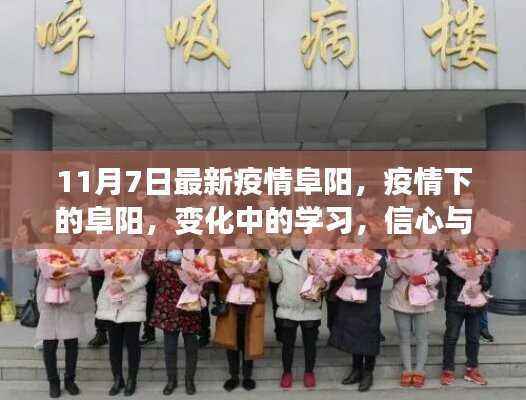 阜阳疫情下的变迁，学习、信心与成就感的源泉