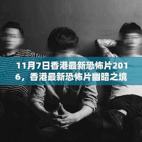 香港最新恐怖片幽暗之境评测与介绍(2016年11月7日)