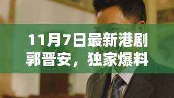 独家爆料,郭晋安传奇再现,最新港剧抢先看!