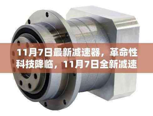 革命性科技降临,全新减速器重塑生活品质体验(11月7日发布)