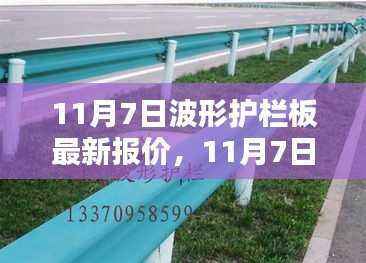 11月7日波形护栏板最新报价及深度评测介绍