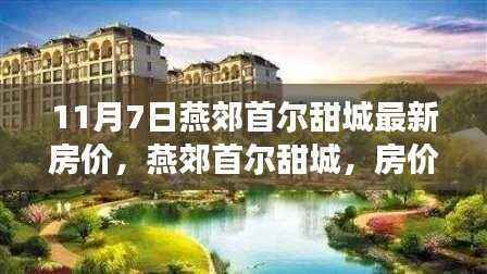 燕郊首尔甜城最新房价揭秘,背后的温馨故事与购房指南