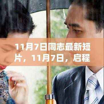 心灵之旅启程,自然美景探寻与自我逃离的11月7日短片