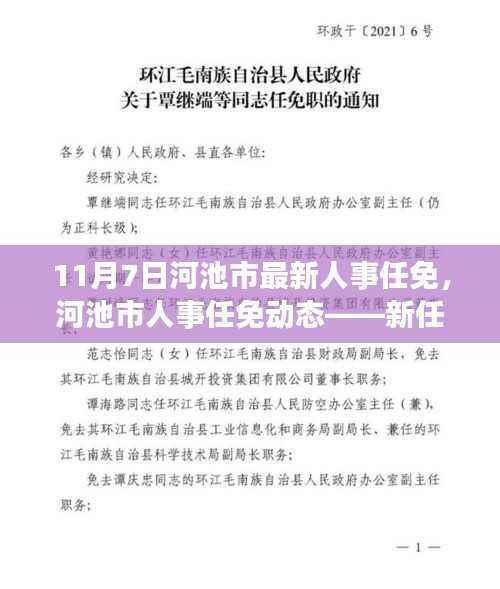 河池市人事任免动态,新任领导者引领未来发展之路
