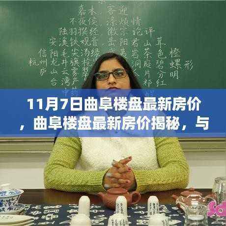 曲阜楼盘最新房价揭秘,与自然美景共舞,宁静之旅启程