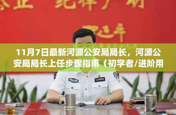 河源公安局新任局长上任步骤指南,从入门到进阶的实用指南(11月7日最新)