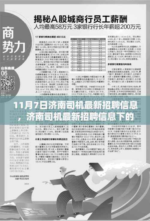 济南最新司机招聘信息及职业机遇与个人选择探讨