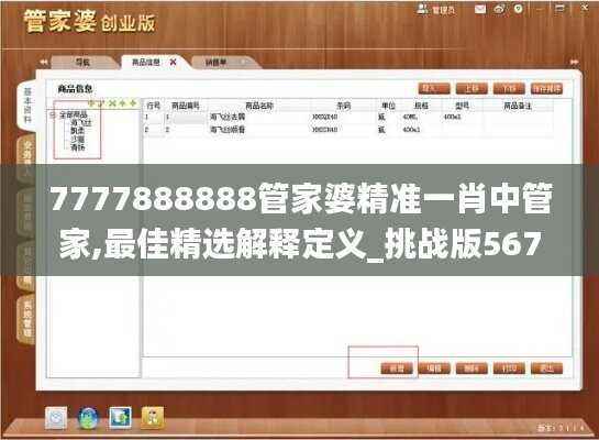 7777888888管家婆精准一肖中管家,最佳精选解释定义_挑战版567.64