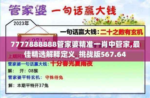 7777888888管家婆精准一肖中管家,最佳精选解释定义_挑战版567.64