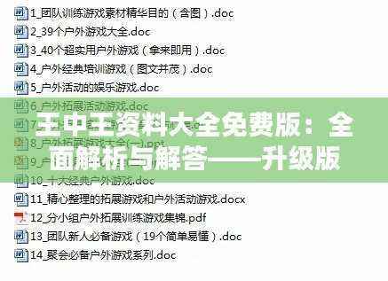 王中王资料大全免费版:全面解析与解答——升级版WGK12.85