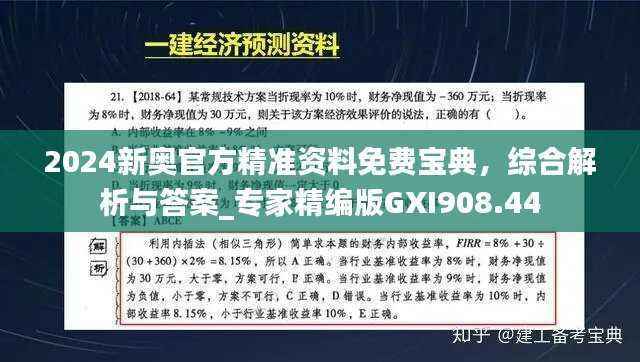 2024新奥官方精准资料免费宝典,综合解析与答案_专家精编版GXI908.44