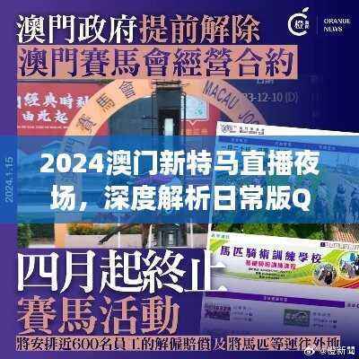 2024澳门新特马直播夜场,深度解析日常版QRE193.57策略