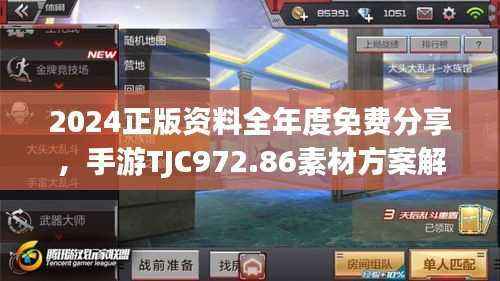 2024正版资料全年度免费分享,手游TJC972.86素材方案解析