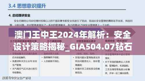 澳门王中王2024年解析:安全设计策略揭秘_GIA504.07钻石版深度解析