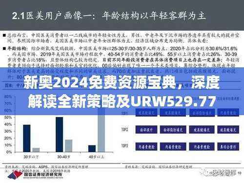 新奥2024免费资源宝典，深度解读全新策略及URW529.77驱动版