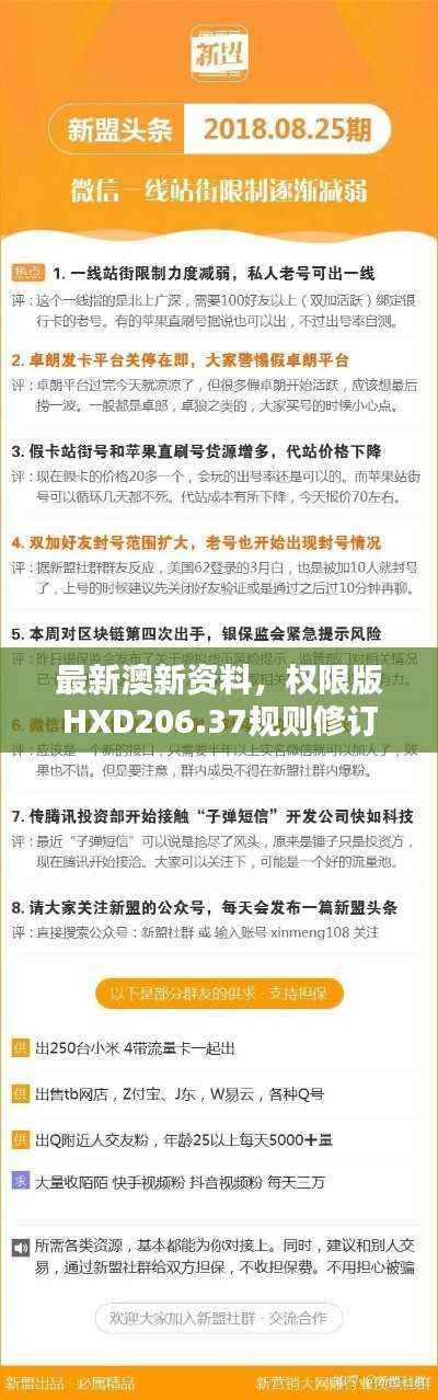 最新澳新资料,权限版HXD206.37规则修订版
