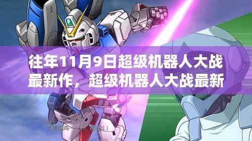 超级机器人大战最新作,往年11月9日的辉煌篇章评测与详解