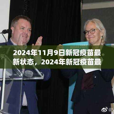 新冠疫苗最新进展解读,2024年11月新冠疫苗状态全面解析