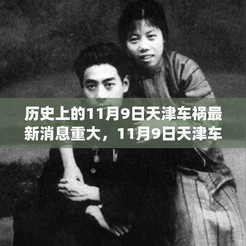 天津车祸背后的温情故事,友谊纽带与爱的力量——最新消息重大事件回顾(11月9日)