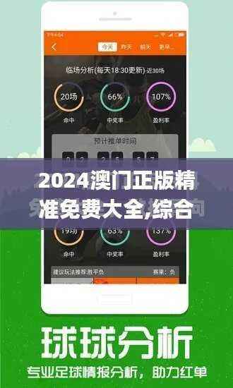 2024澳门正版精准免费大全,综合评判标准_迷你版OAZ109.9