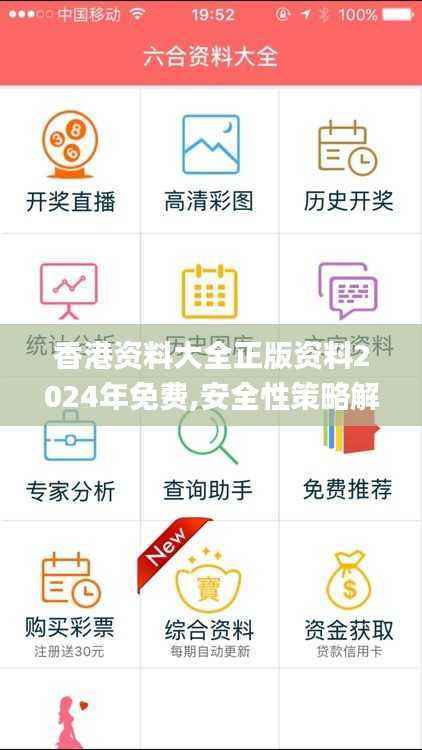 香港资料大全正版资料2024年免费,安全性策略解析_编辑版VPG408.51