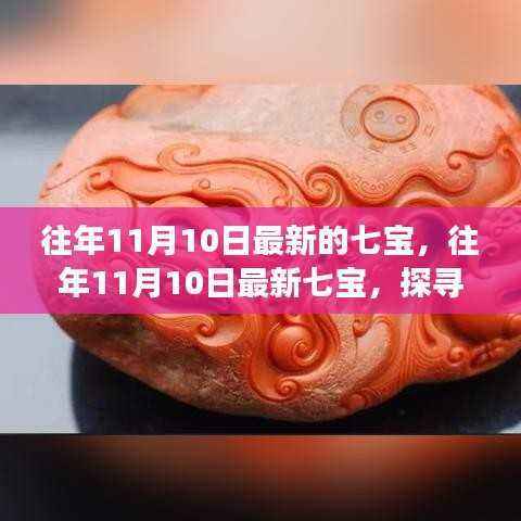 探寻七宝,珠宝行业的时代变迁与最新发展趋势揭秘