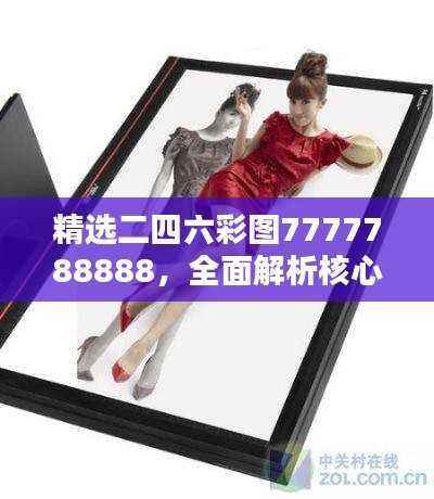 精选二四六彩图7777788888,全面解析核心版PFK935.51方案