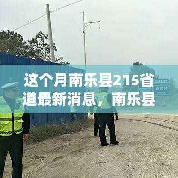 南乐县215省道变迁记,路的成长见证城的蜕变与励志故事