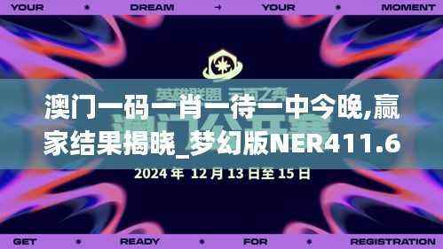 澳门一码一肖一待一中今晚,赢家结果揭晓_梦幻版NER411.63